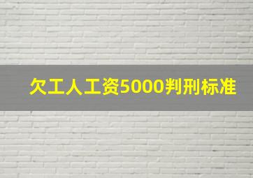 欠工人工资5000判刑标准