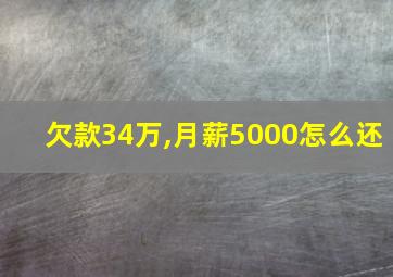 欠款34万,月薪5000怎么还