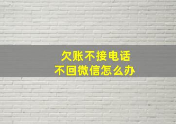 欠账不接电话不回微信怎么办