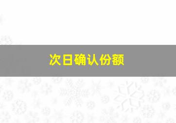 次日确认份额