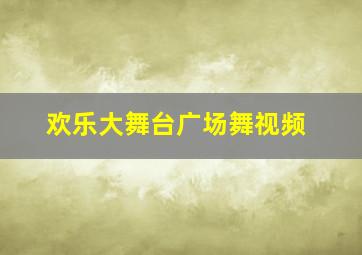 欢乐大舞台广场舞视频