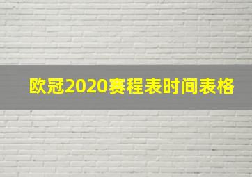 欧冠2020赛程表时间表格