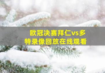 欧冠决赛拜仁vs多特录像回放在线观看