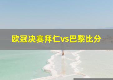 欧冠决赛拜仁vs巴黎比分