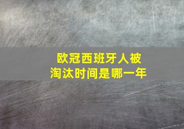 欧冠西班牙人被淘汰时间是哪一年