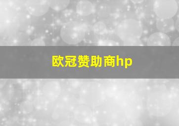 欧冠赞助商hp