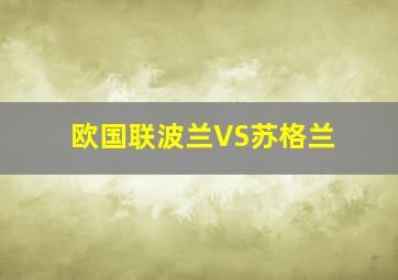 欧国联波兰VS苏格兰