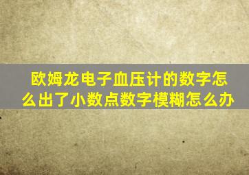 欧姆龙电子血压计的数字怎么出了小数点数字模糊怎么办