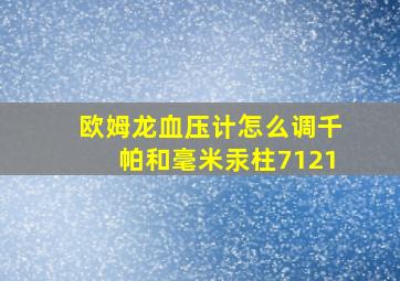 欧姆龙血压计怎么调千帕和毫米汞柱7121