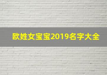 欧姓女宝宝2019名字大全