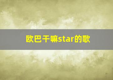 欧巴干嘛star的歌