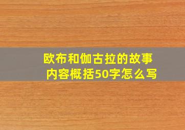 欧布和伽古拉的故事内容概括50字怎么写