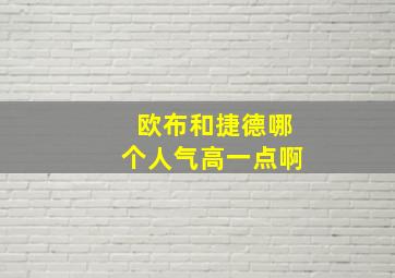 欧布和捷德哪个人气高一点啊