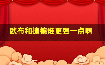 欧布和捷德谁更强一点啊