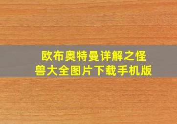 欧布奥特曼详解之怪兽大全图片下载手机版