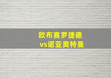 欧布赛罗捷德vs诺亚奥特曼