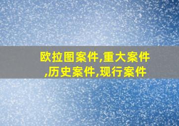 欧拉图案件,重大案件,历史案件,现行案件