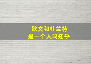 欧文和杜兰特是一个人吗知乎