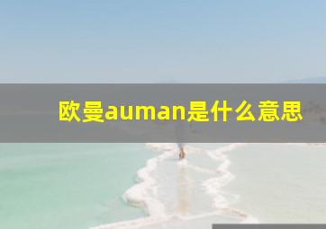 欧曼auman是什么意思