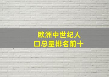 欧洲中世纪人口总量排名前十