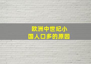 欧洲中世纪小国人口多的原因