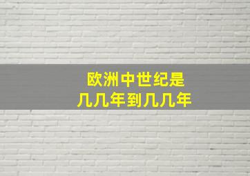 欧洲中世纪是几几年到几几年