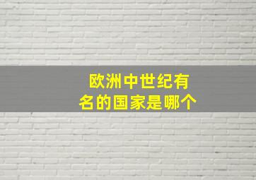 欧洲中世纪有名的国家是哪个