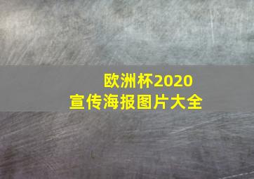 欧洲杯2020宣传海报图片大全