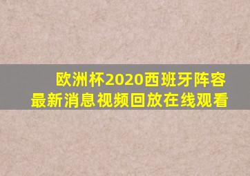 欧洲杯2020西班牙阵容最新消息视频回放在线观看