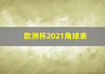 欧洲杯2021角球表