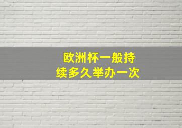 欧洲杯一般持续多久举办一次