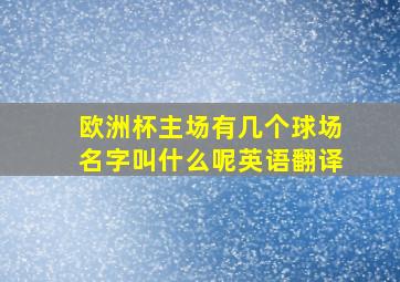 欧洲杯主场有几个球场名字叫什么呢英语翻译