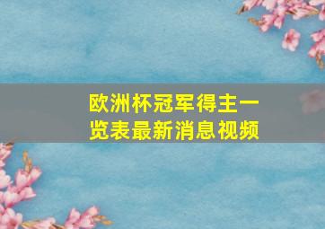 欧洲杯冠军得主一览表最新消息视频