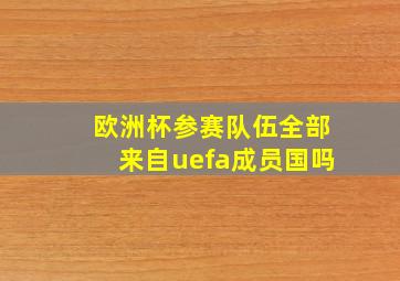 欧洲杯参赛队伍全部来自uefa成员国吗