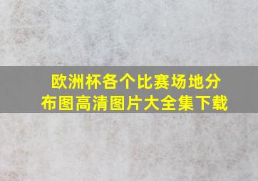 欧洲杯各个比赛场地分布图高清图片大全集下载