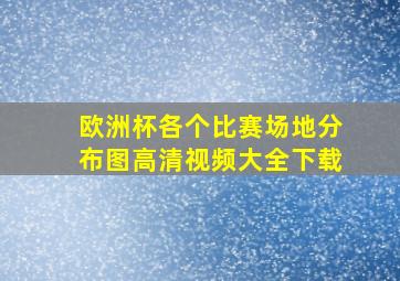 欧洲杯各个比赛场地分布图高清视频大全下载