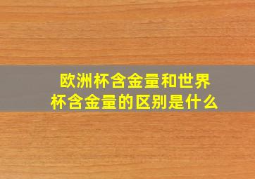 欧洲杯含金量和世界杯含金量的区别是什么