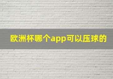 欧洲杯哪个app可以压球的