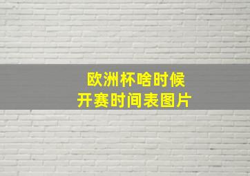 欧洲杯啥时候开赛时间表图片