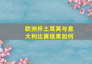 欧洲杯土耳其与意大利比赛结果如何