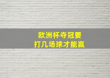 欧洲杯夺冠要打几场球才能赢