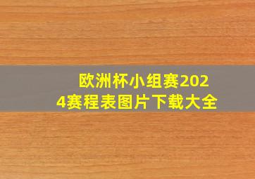 欧洲杯小组赛2024赛程表图片下载大全