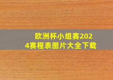 欧洲杯小组赛2024赛程表图片大全下载