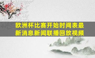 欧洲杯比赛开始时间表最新消息新闻联播回放视频