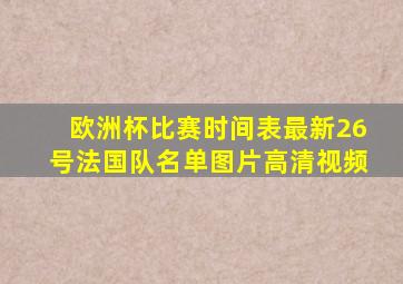 欧洲杯比赛时间表最新26号法国队名单图片高清视频