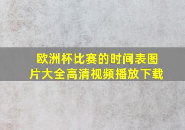 欧洲杯比赛的时间表图片大全高清视频播放下载