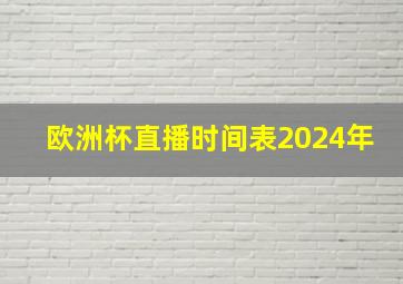 欧洲杯直播时间表2024年