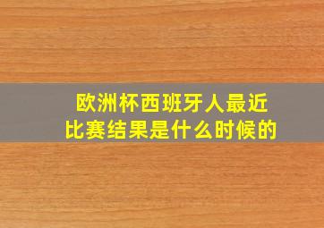 欧洲杯西班牙人最近比赛结果是什么时候的