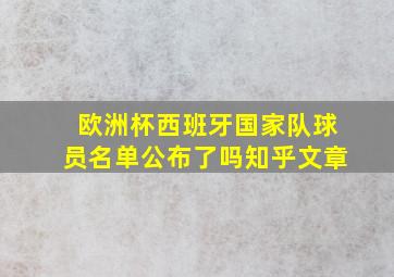 欧洲杯西班牙国家队球员名单公布了吗知乎文章