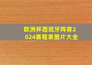 欧洲杯西班牙阵容2024赛程表图片大全